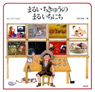まるいちきゅうのまるいちにち