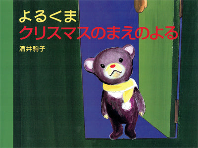 よるくま クリスマスのまえのよる