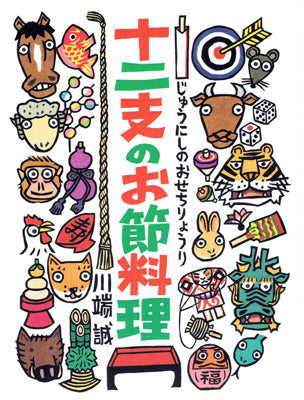 十二支のお節料理