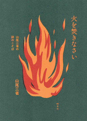 火を焚きなさい