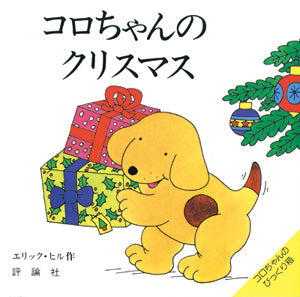 コロちゃんのクリスマス