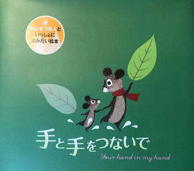 手と手をつないで