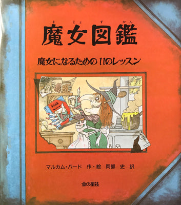魔女図鑑