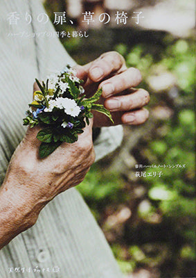 香りの扉、草の椅子