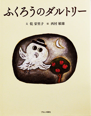 ふくろうのダルトリー