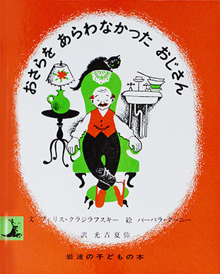 おさらをあらわなかったおじさん