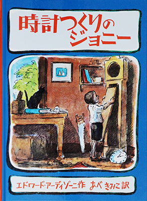 時計つくりのジョニー