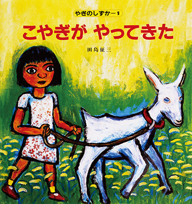 こやぎがやってきた(やぎのしずか 1)