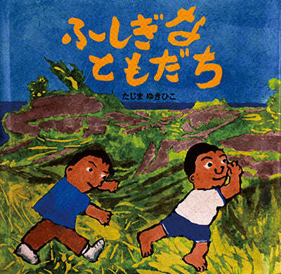 ふしぎなともだち