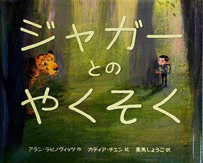 ジャガーとのやくそく