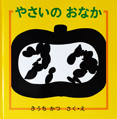 やさいのおなか