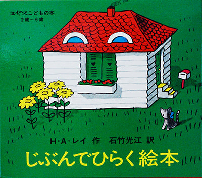 じぶんでひらく絵本