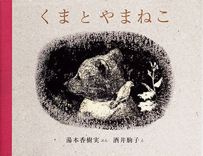 くまとやまねこ