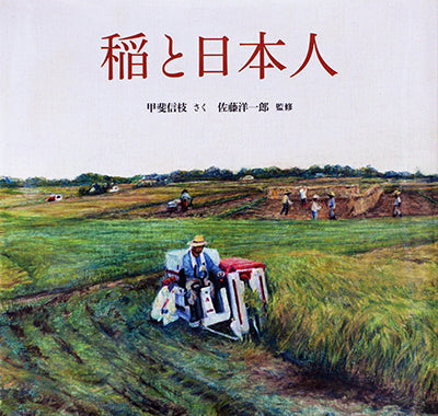 稲と日本人