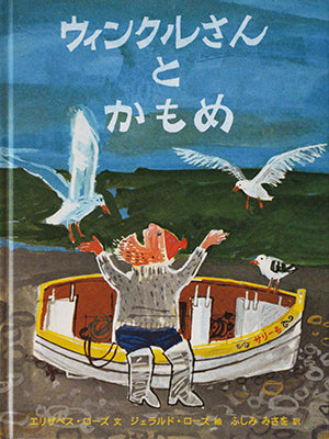 ウィンクルさんとかもめ