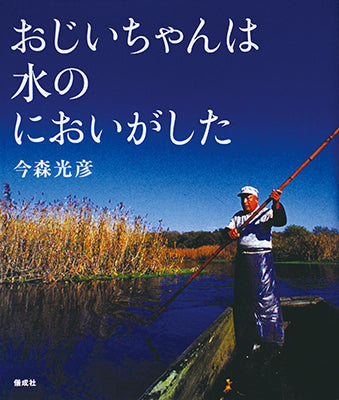 おじいちゃんは水のにおいがした