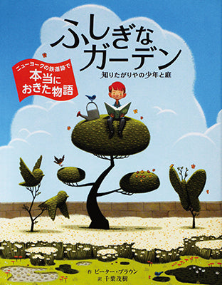 ふしぎなガーデン