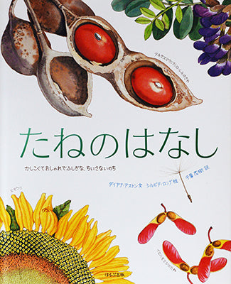 たねのはなし
