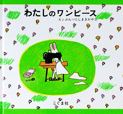 わたしのワンピース