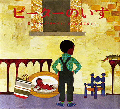 ピーターのいす