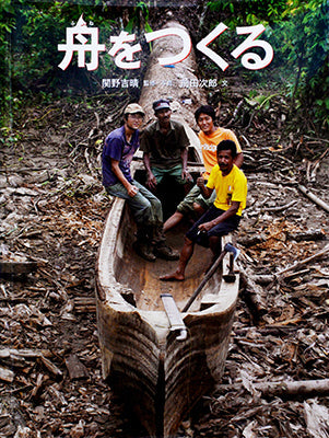 舟をつくる