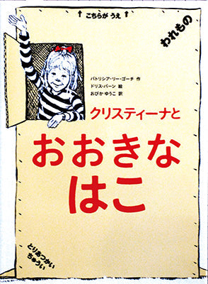 クリスティーナとおおきなはこ