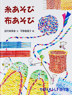 糸あそび布あそび