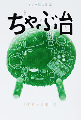 ちゃぶ台 「移住×仕事」号【お取寄せ】