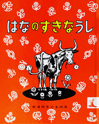 はなのすきなうし