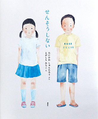 せんそうしない