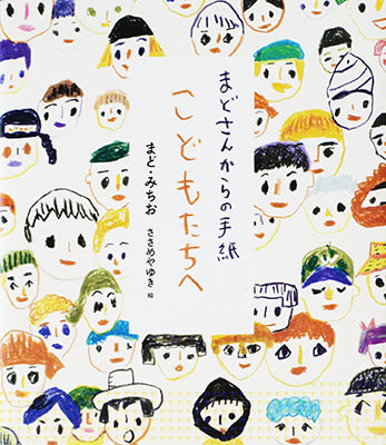 まどさんからの手紙 こどもたちへ