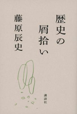 歴史の屑拾い
