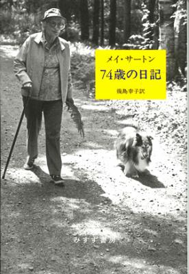 74歳の日記