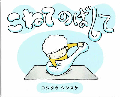 こねてのばして