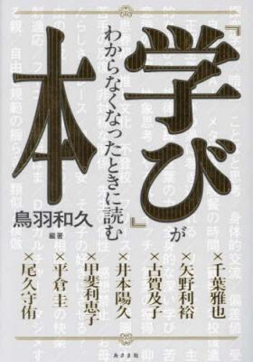 「学び」がわからなくなったときに読む本