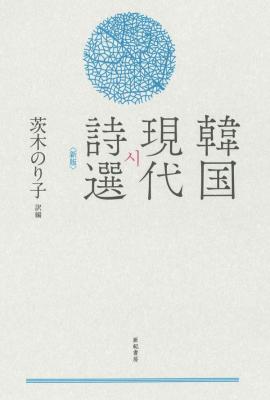 韓国現代詩選〈新版〉