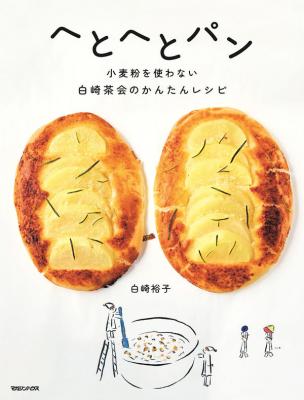 へとへとパン