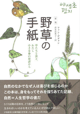 野草の手紙