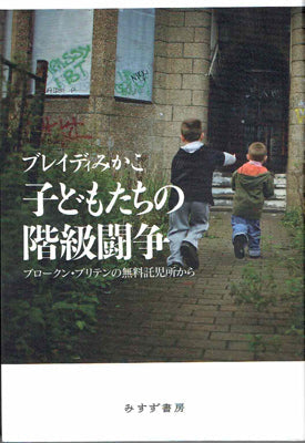 子どもたちの階級闘争