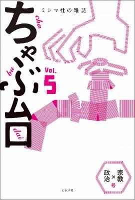 ちゃぶ台Vol.5 「宗教×政治」号【お取寄せ】