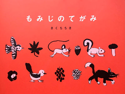 もみじのてがみ