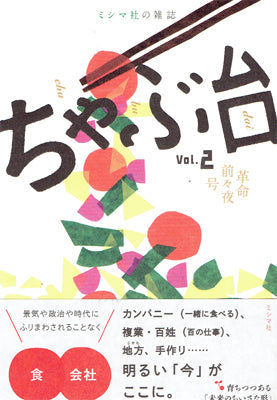 ちゃぶ台 vol.2 革命前々夜号【お取寄せ】