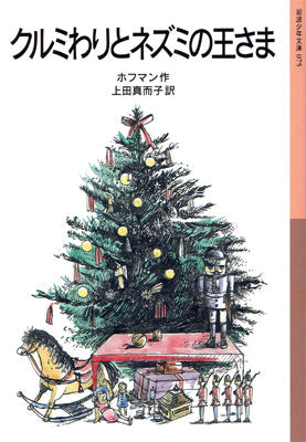 クルミわりとネズミの王さま