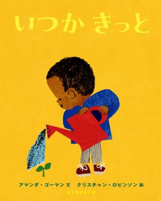いつかきっと