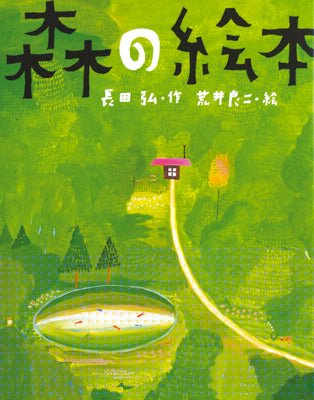 森の絵本