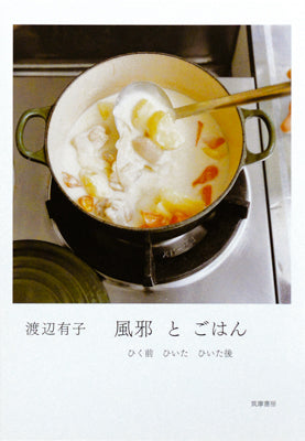 風邪とごはん