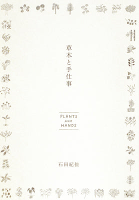 草木と手仕事
