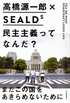 民主主義ってなんだ?