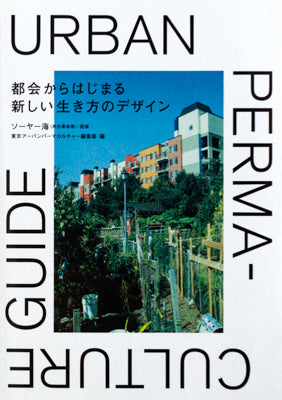URBAN PERMACULTURE 都会からはじまる新しい生き方のデザイン