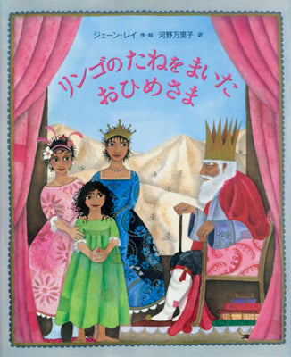 リンゴのたねをまいたおひめさま